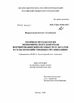 Теория и методология экономического контроля формирования финансовых результатов в сельскохозяйственных организациях - тема диссертации по экономике, скачайте бесплатно в экономической библиотеке