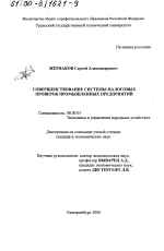 Совершенствование системы налоговых проверок промышленных предприятий - тема диссертации по экономике, скачайте бесплатно в экономической библиотеке