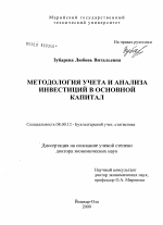 Методология учета и анализа инвестиций в основной капитал - тема диссертации по экономике, скачайте бесплатно в экономической библиотеке