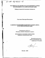 Развитие отношений бюджетного федерализма в Российской Федерации - тема диссертации по экономике, скачайте бесплатно в экономической библиотеке
