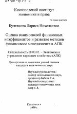 Оценка взаимосвязей финансовых коэффициентов и развитие методов финансового менеджмента в АПК - тема диссертации по экономике, скачайте бесплатно в экономической библиотеке