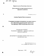 Совершенствование механизма государственного регулирования региональной экономики - тема диссертации по экономике, скачайте бесплатно в экономической библиотеке