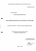 Оперативное финансовое управление в организации - тема диссертации по экономике, скачайте бесплатно в экономической библиотеке