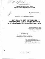 Потребность потребительской кооперации в кадрах специалистов в условиях реформирования управления - тема диссертации по экономике, скачайте бесплатно в экономической библиотеке