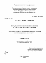 Методология устойчивого развития природно-ресурсных регионов - тема диссертации по экономике, скачайте бесплатно в экономической библиотеке