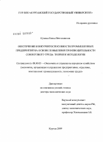 Обеспечение конкурентоспособности промышленных предприятий на основе повышения производительности совокупного труда: теория и методология - тема диссертации по экономике, скачайте бесплатно в экономической библиотеке