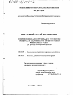Совершенствование организации управления процессами обслуживания клиентов рынка финансовых услуг - тема диссертации по экономике, скачайте бесплатно в экономической библиотеке