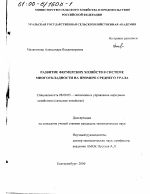 Развитие фермерских хозяйств в системе многоукладности - тема диссертации по экономике, скачайте бесплатно в экономической библиотеке