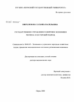 Государственное управление развитием экономики региона: кластерный подход - тема диссертации по экономике, скачайте бесплатно в экономической библиотеке