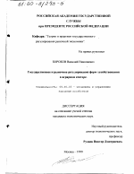 Государственное и рыночное регулирование форм хозяйствования в аграрном секторе - тема диссертации по экономике, скачайте бесплатно в экономической библиотеке