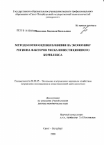 Методология оценки влияния на экономику региона факторов риска инвестиционного комплекса - тема диссертации по экономике, скачайте бесплатно в экономической библиотеке