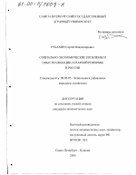 Социально-экономические проблемы и опыт реализации аграрной реформы в России - тема диссертации по экономике, скачайте бесплатно в экономической библиотеке