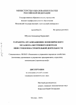 Разработка организационно-экономического механизма внутреннего контроля инвестиционно -строительной деятельности - тема диссертации по экономике, скачайте бесплатно в экономической библиотеке