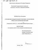 Управление муниципальными проектами с учетом рисков инвесторов-землепользователей - тема диссертации по экономике, скачайте бесплатно в экономической библиотеке