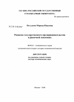 Развитие государственного предпринимательства в рыночной экономике - тема диссертации по экономике, скачайте бесплатно в экономической библиотеке