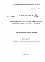 Привлечение прямых иностранных инвестиций в Россию в условиях глобальной экономики - тема диссертации по экономике, скачайте бесплатно в экономической библиотеке