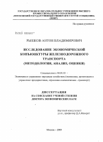 Исследование экономической конъюнктуры железнодорожного транспорта (методология, анализ, оценки) - тема диссертации по экономике, скачайте бесплатно в экономической библиотеке