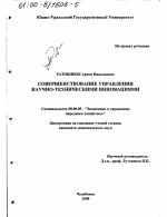 Совершенствование управления научно-техническими инновациями - тема диссертации по экономике, скачайте бесплатно в экономической библиотеке