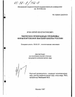Теоретико-прикладные проблемы финансирования высшей школы России - тема диссертации по экономике, скачайте бесплатно в экономической библиотеке