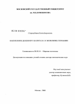 Накопление денежного капитала в экономике Германии - тема диссертации по экономике, скачайте бесплатно в экономической библиотеке