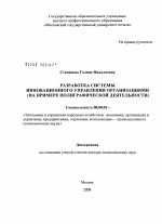 Разработка системы инновационного управления организациями (на примере полиграфической деятельности) - тема диссертации по экономике, скачайте бесплатно в экономической библиотеке