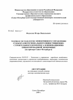 Теория и методология эффективного управления субъектами регионального инвестиционно-строительного комплекса в инновационно ориентированной экономике (на примере Санкт-Петербурга) - тема диссертации по экономике, скачайте бесплатно в экономической библиотеке