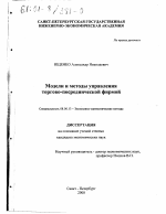 Модели и методы управления торгово-посреднической фирмой - тема диссертации по экономике, скачайте бесплатно в экономической библиотеке