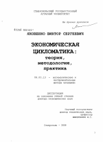 Экономическая цикломатика: теория, методология, практика - тема диссертации по экономике, скачайте бесплатно в экономической библиотеке