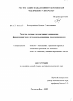 Развитие системы государственного управления финансами региона: методология, концепция, модели реализации - тема диссертации по экономике, скачайте бесплатно в экономической библиотеке