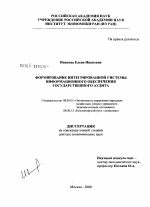 Формирование интегрированной системы информационного обеспечения государственного аудита - тема диссертации по экономике, скачайте бесплатно в экономической библиотеке
