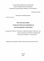 Методология оценки стоимости объектов недвижимости железнодорожного транспорта - тема диссертации по экономике, скачайте бесплатно в экономической библиотеке