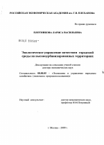 Экологическое управление качеством городской среды на высокоурбанизированных территориях - тема диссертации по экономике, скачайте бесплатно в экономической библиотеке