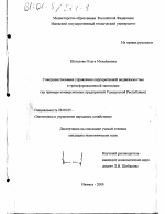 Совершенствование управления корпоративной недвижимостью в трансформационной экономике - тема диссертации по экономике, скачайте бесплатно в экономической библиотеке