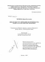 Финансовое регулирование воспроизводства капитала в российской экономике - тема диссертации по экономике, скачайте бесплатно в экономической библиотеке