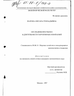 Исследование рынка в деятельности зарубежных компаний - тема диссертации по экономике, скачайте бесплатно в экономической библиотеке