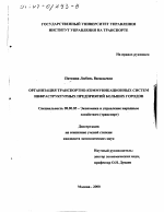 Организация транспортно-коммуникационных систем инфраструктурных предприятий больших городов - тема диссертации по экономике, скачайте бесплатно в экономической библиотеке