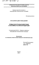 Прямые иностранные инвестиции в экономике Российской Федерации - тема диссертации по экономике, скачайте бесплатно в экономической библиотеке