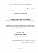 Стратегия финансовой устойчивости предприятия в условиях инфляции - тема диссертации по экономике, скачайте бесплатно в экономической библиотеке