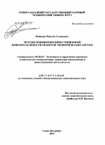 Методы повышения инвестиционной привлекательности объектов экономических систем - тема диссертации по экономике, скачайте бесплатно в экономической библиотеке