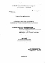 Мировой рынок мяса и развитие свинопродуктового подкомплекса России - тема диссертации по экономике, скачайте бесплатно в экономической библиотеке