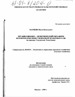Организационно-экономический механизм формирования инвестиционной политики в АПК - тема диссертации по экономике, скачайте бесплатно в экономической библиотеке