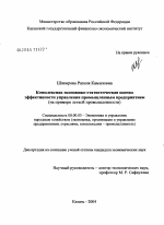 Комплексная экономико-статистическая оценка эффективности управления промышленным предприятием (на примере легкой промышленности Республики Татарстан) - тема диссертации по экономике, скачайте бесплатно в экономической библиотеке