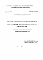 Стратегия развития логистического предприятия - тема диссертации по экономике, скачайте бесплатно в экономической библиотеке