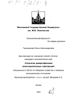 Стратегия диверсификации транснациональных корпораций - тема диссертации по экономике, скачайте бесплатно в экономической библиотеке