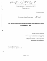 Роль малого бизнеса в экономике и внешнеэкономических связях Европейского Союза - тема диссертации по экономике, скачайте бесплатно в экономической библиотеке