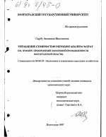 Управление стоимостью методом анализа затрат - тема диссертации по экономике, скачайте бесплатно в экономической библиотеке