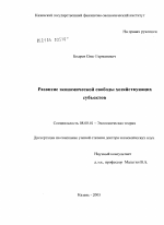 Развитие экономической свободы хозяйствующих субъектов - тема диссертации по экономике, скачайте бесплатно в экономической библиотеке