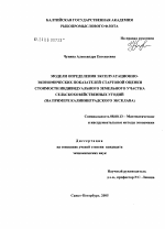 Моделирование определения эксплуатационно-экономических показателей стартовой оценки стоимости индивидуального земельного участка сельскохозяйственных угодий (на примере Калининградского эксклава) - тема диссертации по экономике, скачайте бесплатно в экономической библиотеке