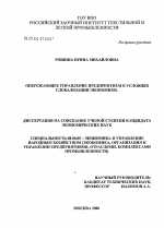 Опережающее управление предприятиями в условиях глобализации экономики - тема диссертации по экономике, скачайте бесплатно в экономической библиотеке