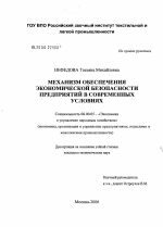 Механизм обеспечения экономической безопасности предприятий в современных условиях - тема диссертации по экономике, скачайте бесплатно в экономической библиотеке